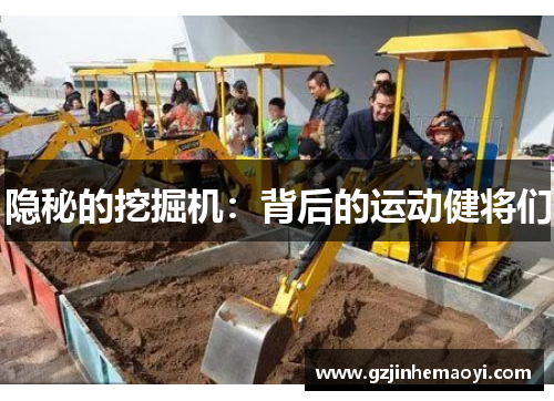 隐秘的挖掘机：背后的运动健将们