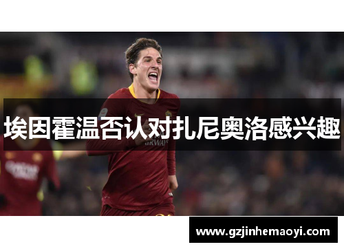 埃因霍温否认对扎尼奥洛感兴趣