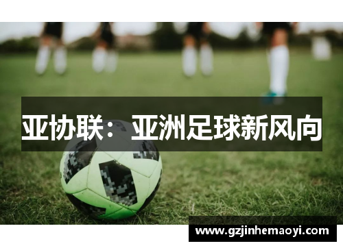 亚协联：亚洲足球新风向