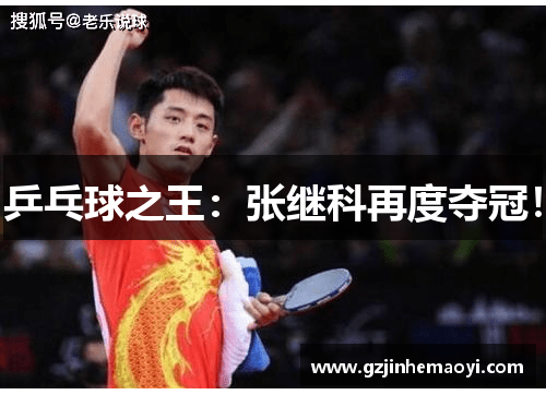 乒乓球之王：张继科再度夺冠！