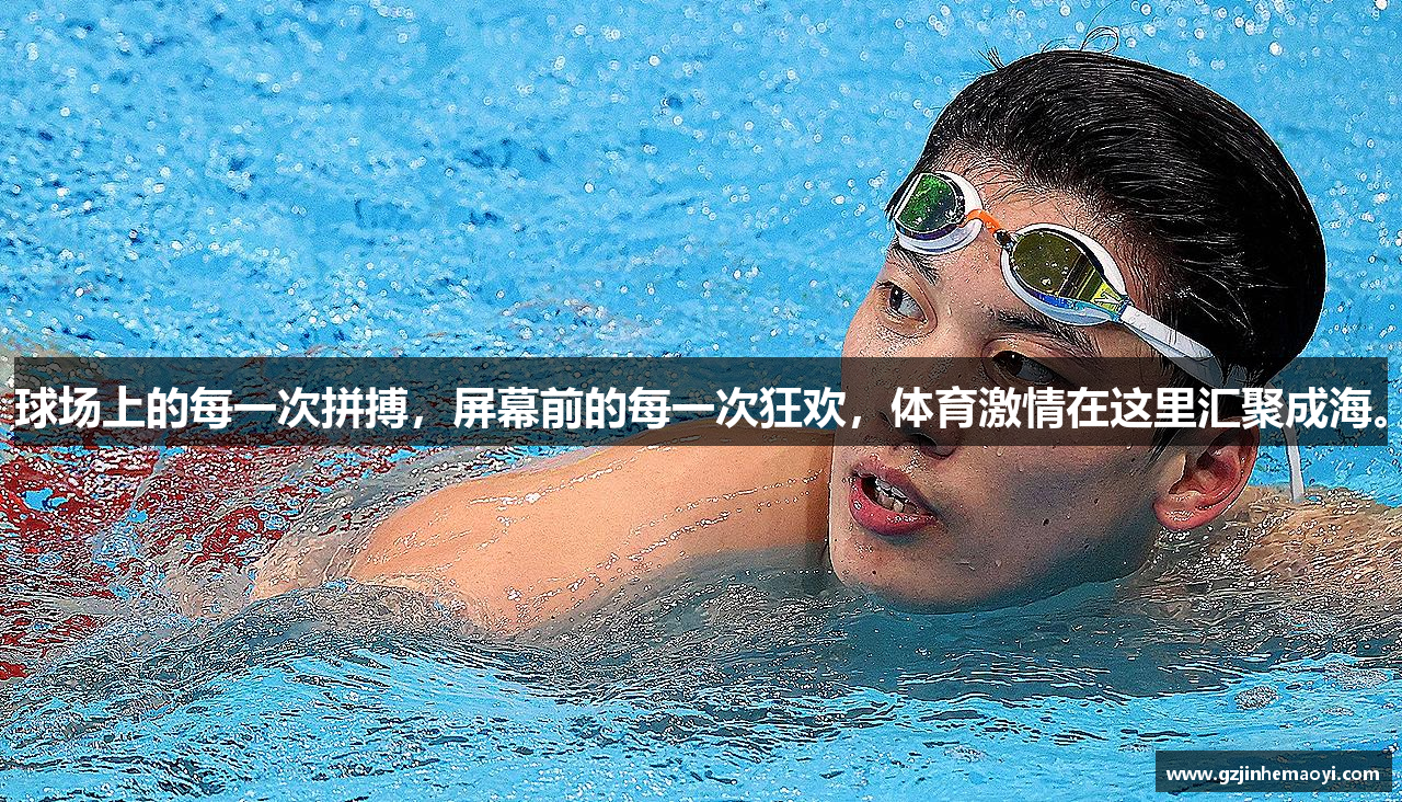 球场上的每一次拼搏，屏幕前的每一次狂欢，体育激情在这里汇聚成海。